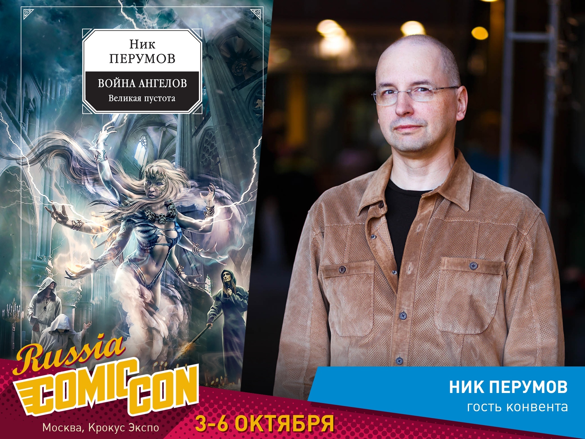 Comic Con Russia: Новости