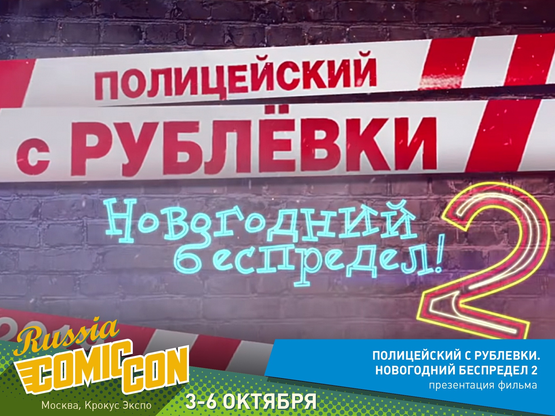 Comic Con Russia: Новости